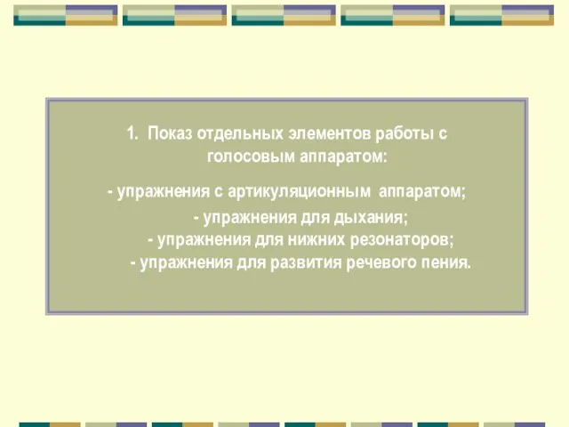 1. Показ отдельных элементов работы с голосовым аппаратом: - упражнения с артикуляционным