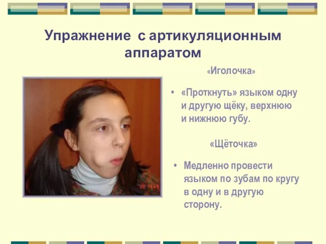 Упражнение с артикуляционным аппаратом «Проткнуть» языком одну и другую щёку, верхнюю и