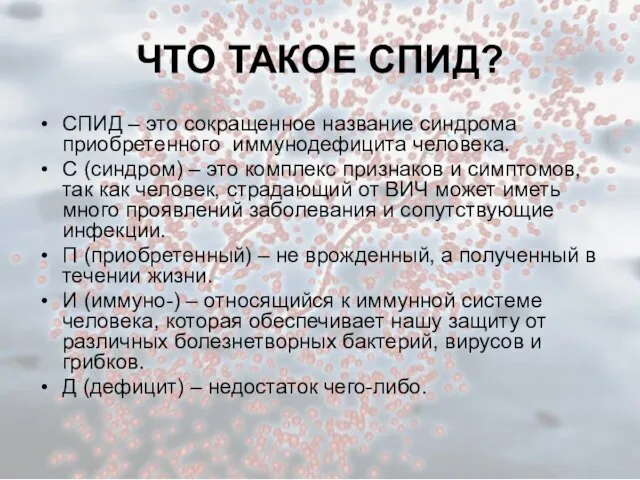 ЧТО ТАКОЕ СПИД? СПИД – это сокращенное название синдрома приобретенного иммунодефицита человека.