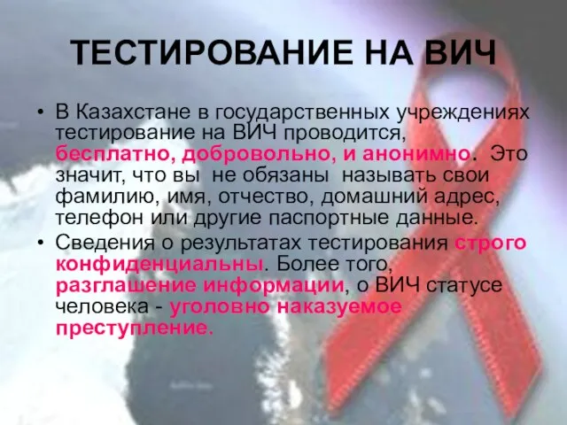 ТЕСТИРОВАНИЕ НА ВИЧ В Казахстане в государственных учреждениях тестирование на ВИЧ проводится,