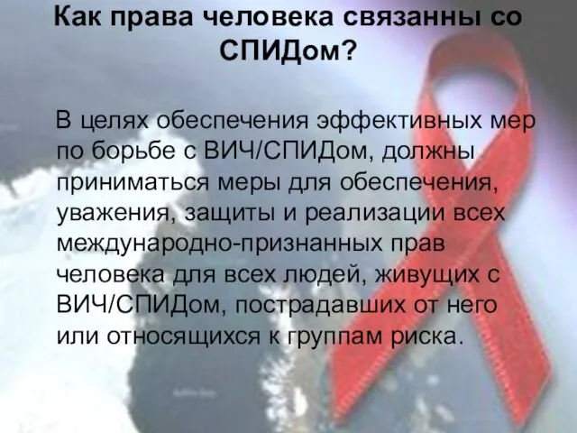 Как права человека связанны со СПИДом? В целях обеспечения эффективных мер по