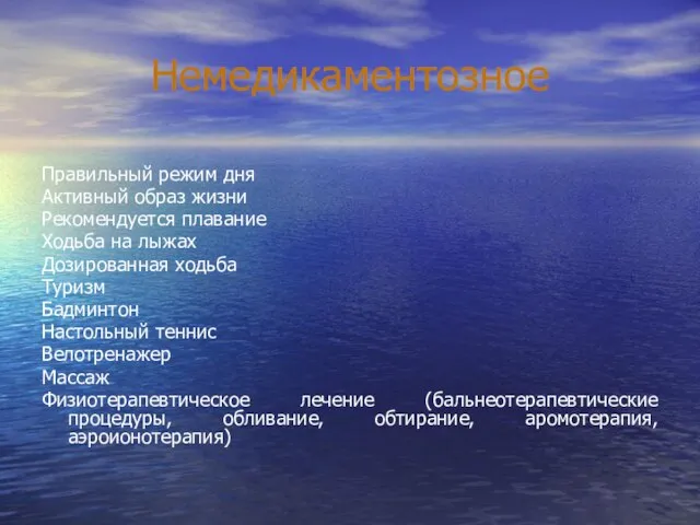 Немедикаментозное Правильный режим дня Активный образ жизни Рекомендуется плавание Ходьба на лыжах