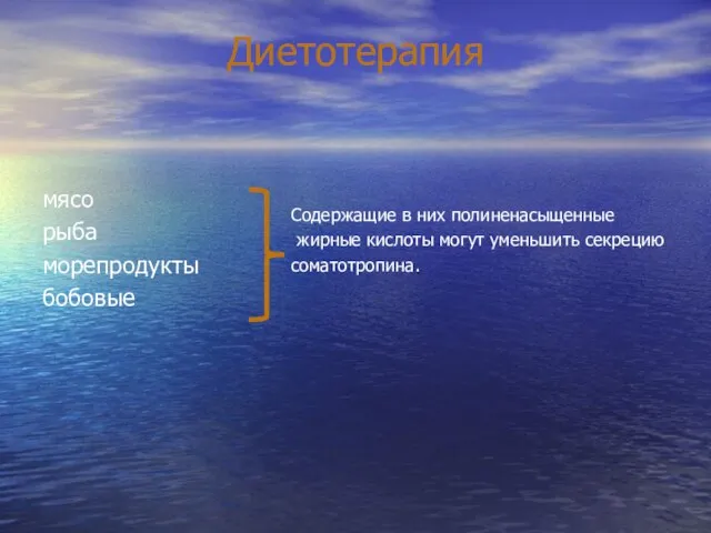 Диетотерапия мясо рыба морепродукты бобовые Содержащие в них полиненасыщенные жирные кислоты могут уменьшить секрецию соматотропина.