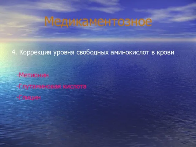 Медикаментозное 4. Коррекция уровня свободных аминокислот в крови -Метионин -Глутаминовая кислота -Глицин