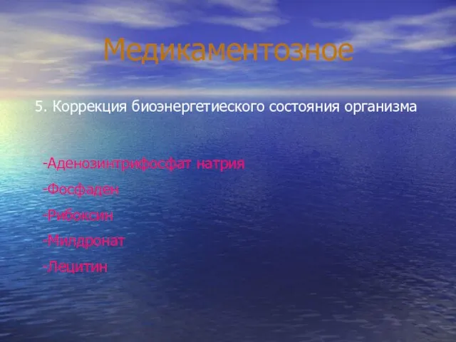 Медикаментозное 5. Коррекция биоэнергетиеского состояния организма -Аденозинтрифосфат натрия -Фосфаден -Рибоксин -Милдронат -Лецитин