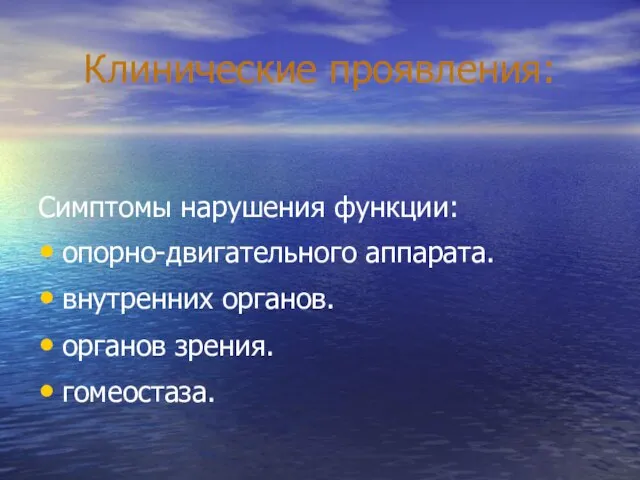 Клинические проявления: Симптомы нарушения функции: опорно-двигательного аппарата. внутренних органов. органов зрения. гомеостаза.