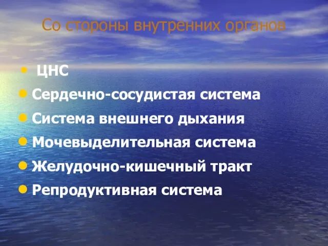 Со стороны внутренних органов ЦНС Сердечно-сосудистая система Система внешнего дыхания Мочевыделительная система Желудочно-кишечный тракт Репродуктивная система