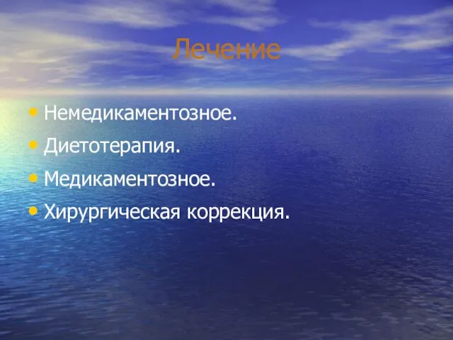 Лечение Немедикаментозное. Диетотерапия. Медикаментозное. Хирургическая коррекция.