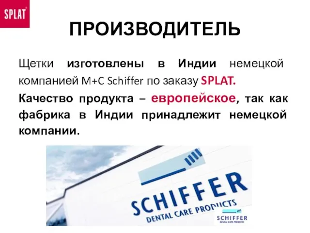 ПРОИЗВОДИТЕЛЬ Щетки изготовлены в Индии немецкой компанией M+C Schiffer по заказу SPLAT.