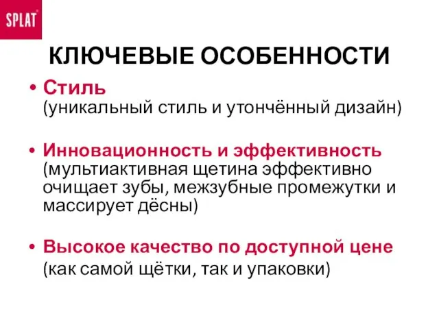 КЛЮЧЕВЫЕ ОСОБЕННОСТИ Стиль (уникальный стиль и утончённый дизайн) Инновационность и эффективность (мультиактивная