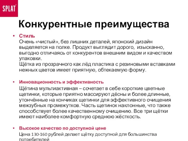 Конкурентные преимущества Стиль Очень «чистый», без лишних деталей, японский дизайн выделяется на