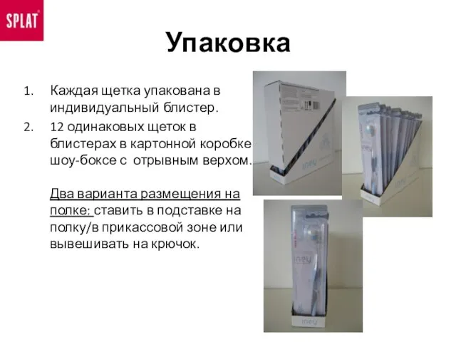 Упаковка Каждая щетка упакована в индивидуальный блистер. 12 одинаковых щеток в блистерах