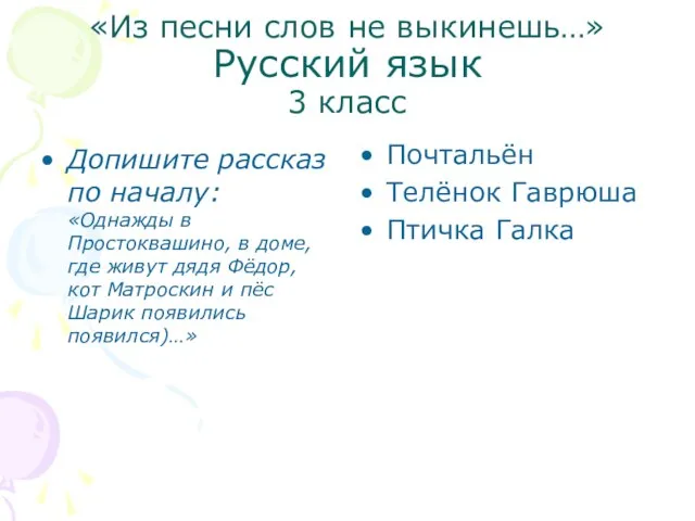 «Из песни слов не выкинешь…» Русский язык 3 класс Допишите рассказ по