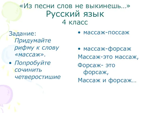 «Из песни слов не выкинешь…» Русский язык 4 класс Задание: Придумайте рифму