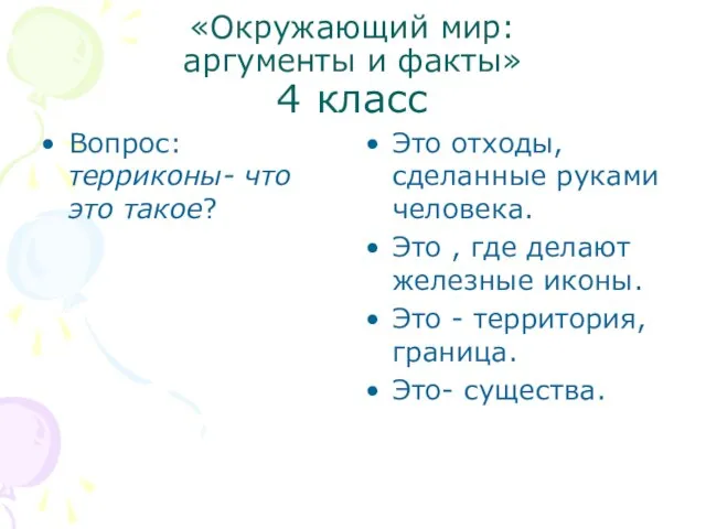 «Окружающий мир: аргументы и факты» 4 класс Вопрос: терриконы- что это такое?