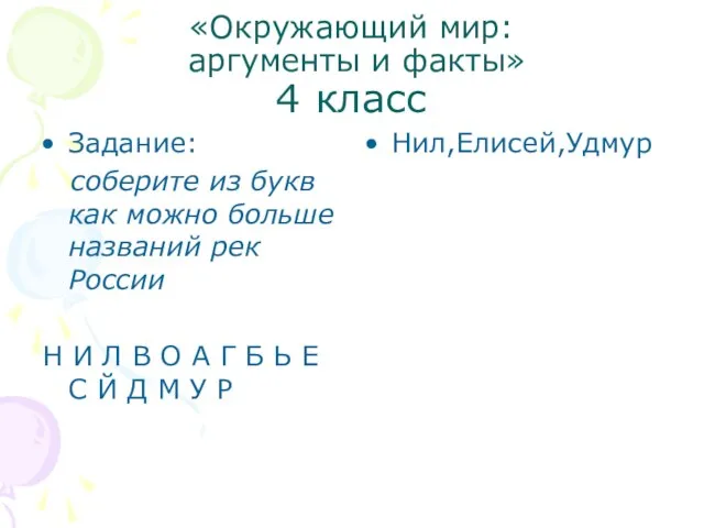 «Окружающий мир: аргументы и факты» 4 класс Задание: соберите из букв как