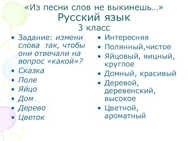 «Из песни слов не выкинешь…» Русский язык 3 класс Задание: измени слова