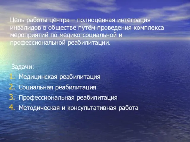 Цель работы центра – полноценная интеграция инвалидов в обществе путём проведения комплекса