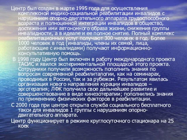 Центр был создан в марте 1995 года для осуществления комплексной медико-социальной реабилитации