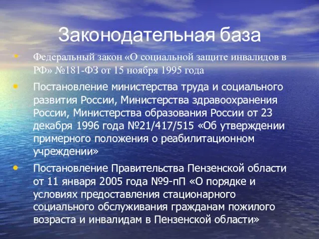 Законодательная база Федеральный закон «О социальной защите инвалидов в РФ» №181-ФЗ от