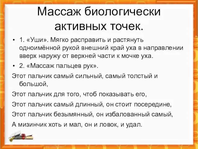 Массаж биологически активных точек. 1. «Уши». Мягко расправить и растянуть одноимённой рукой