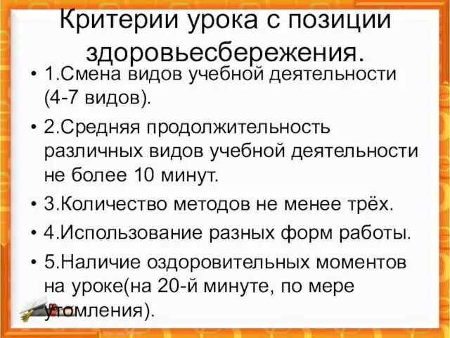 Критерии урока с позиции здоровьесбережения. 1.Смена видов учебной деятельности(4-7 видов). 2.Средняя продолжительность