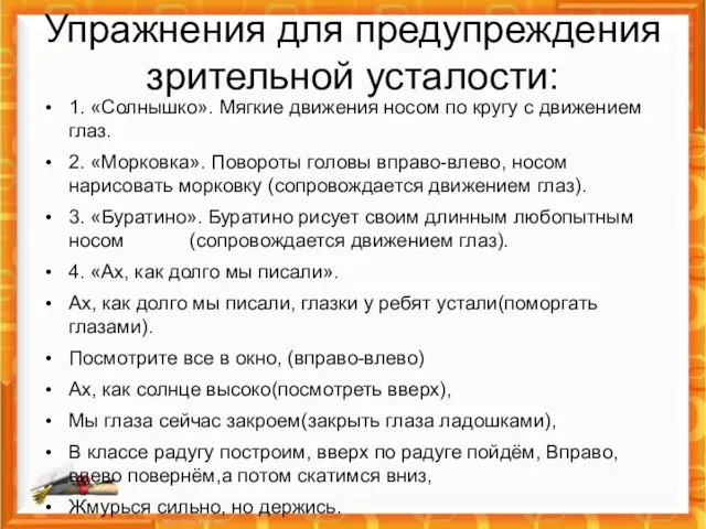 Упражнения для предупреждения зрительной усталости: 1. «Солнышко». Мягкие движения носом по кругу