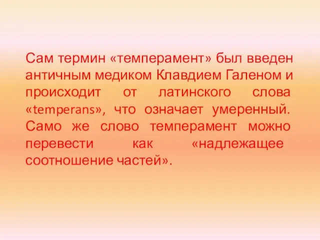 Сам термин «темперамент» был введен античным медиком Клавдием Галеном и происходит от