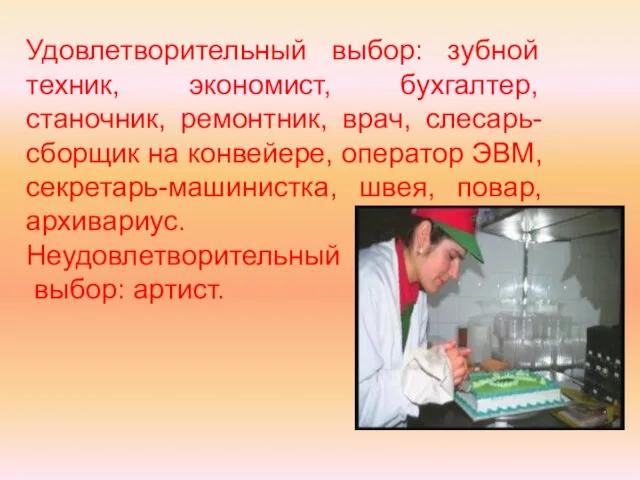 Удовлетворительный выбор: зубной техник, экономист, бухгалтер, станочник, ремонтник, врач, слесарь-сборщик на конвейере,