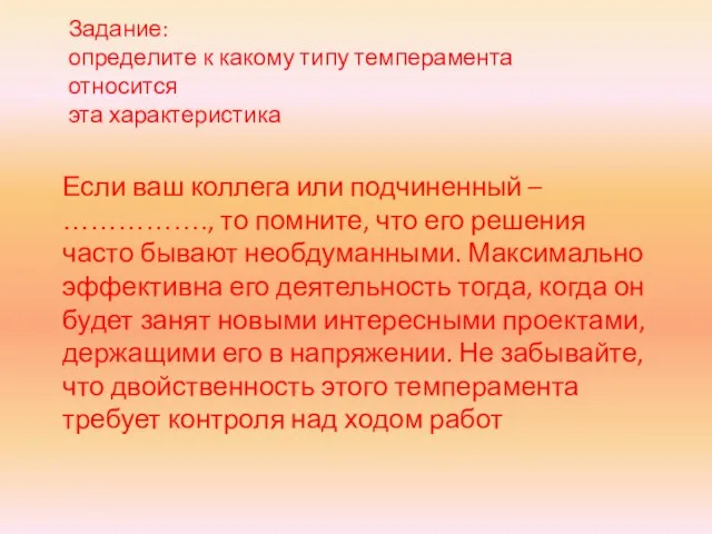 Если ваш коллега или подчиненный – ……………., то помните, что его решения