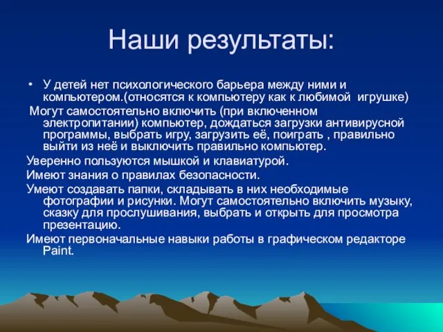 Наши результаты: У детей нет психологического барьера между ними и компьютером.(относятся к