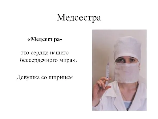 Медсестра «Медсестра- это сердце нашего бессердечного мира». Девушка со шприцем