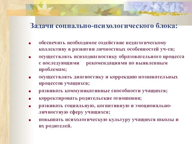 Задачи социально-психологического блока: обеспечить необходимое содействие педагогическому коллективу в развитии личностных особенностей