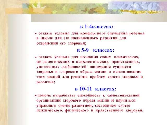 в 1-4классах: создать условия для комфортного ощущения ребенка в школе для его