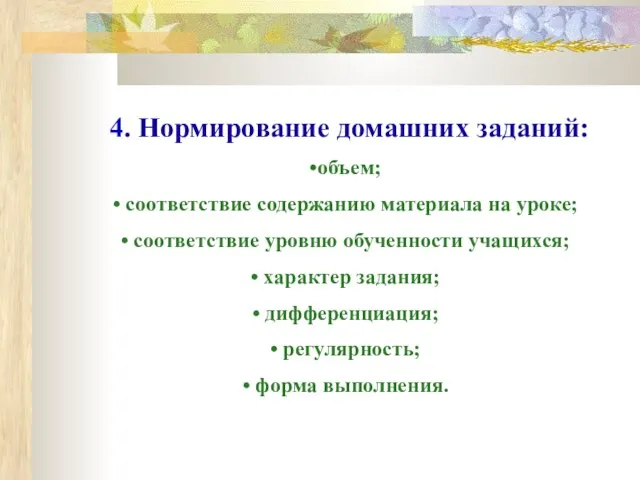 4. Нормирование домашних заданий: объем; соответствие содержанию материала на уроке; соответствие уровню