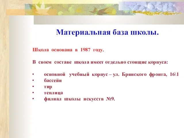 Материальная база школы. Школа основана в 1987 году. В своем составе школа