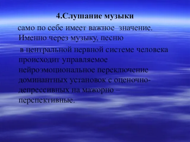 4.Слушание музыки само по себе имеет важное значение. Именно через музыку, песню