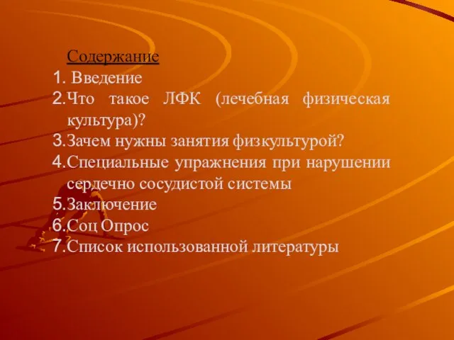 Содержание Введение Что такое ЛФК (лечебная физическая культура)? Зачем нужны занятия физкультурой?