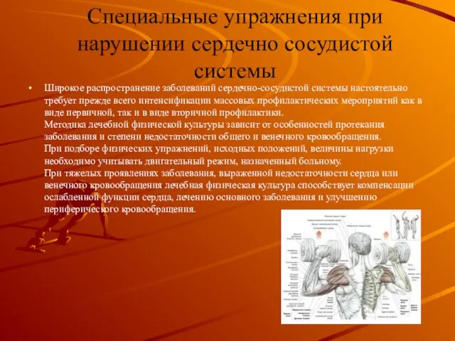 Специальные упражнения при нарушении сердечно сосудистой системы Широкое распространение заболеваний сердечно-сосудистой системы