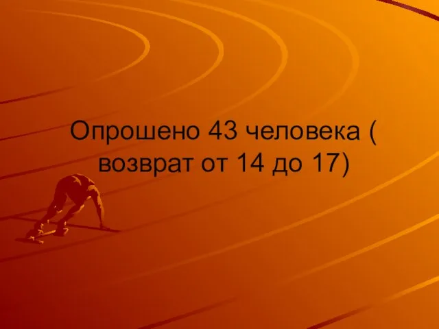 Опрошено 43 человека ( возврат от 14 до 17)