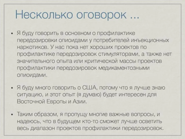 Несколько оговорок ... Я буду говорить в основном о профилактике передозировки опиоидами