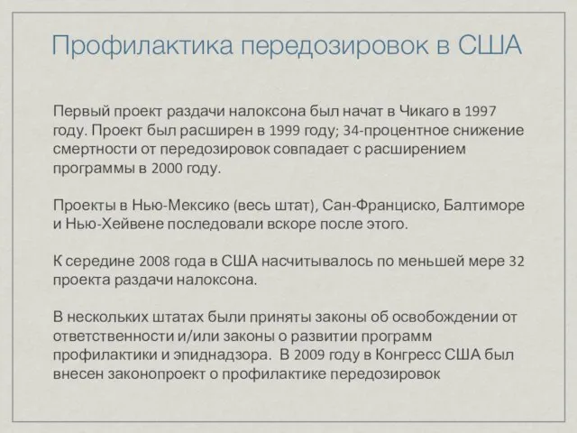 Профилактика передозировок в США Первый проект раздачи налоксона был начат в Чикаго