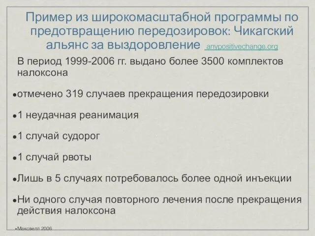 Пример из широкомасштабной программы по предотвращению передозировок: Чикагский альянс за выздоровление anypositivechange.org