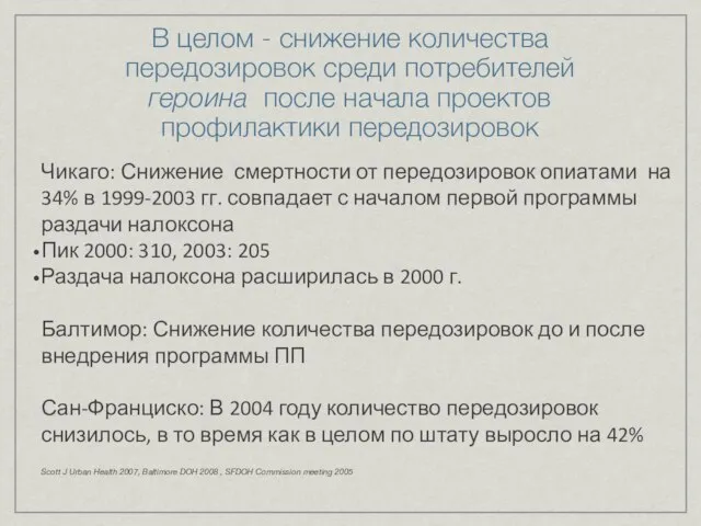 В целом - снижение количества передозировок среди потребителей героина после начала проектов