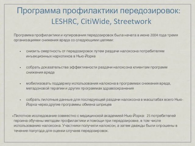 Программа профилактики передозировок: LESHRC, CitiWide, Streetwork Программа профилактики и купирования передозировок была