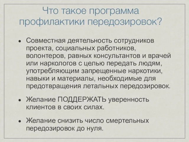 Что такое программа профилактики передозировок? Совместная деятельность сотрудников проекта, социальных работников, волонтеров,