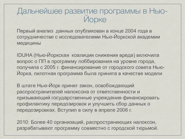 Дальнейшее развитие программы в Нью-Йорке Первый анализ данных опубликован в конце 2004