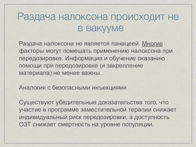 Раздача налоксона происходит не в вакууме Раздача налоксона не является панацеей. Многие