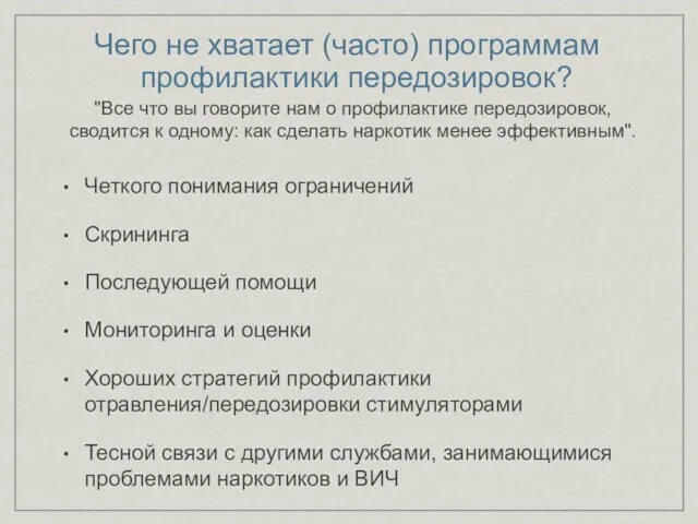 Чего не хватает (часто) программам профилактики передозировок? Четкого понимания ограничений Скрининга Последующей