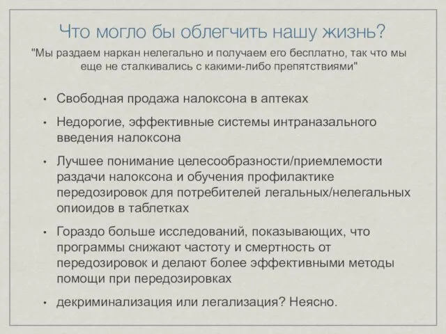 Что могло бы облегчить нашу жизнь? Свободная продажа налоксона в аптеках Недорогие,